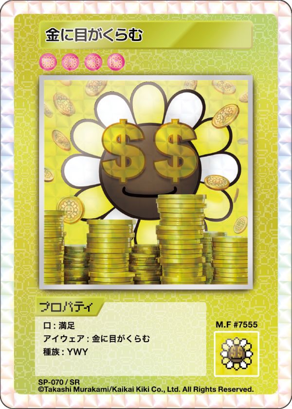 海外ブランド Murakami.Flowers 英語版【SR】金に目がくらむ（SP-070 ...